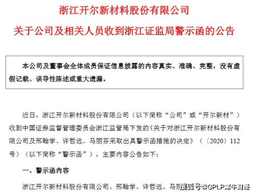 連虧企業會計處理失誤觸發警示，開爾新材高管收監管函，技術轉讓成焦點