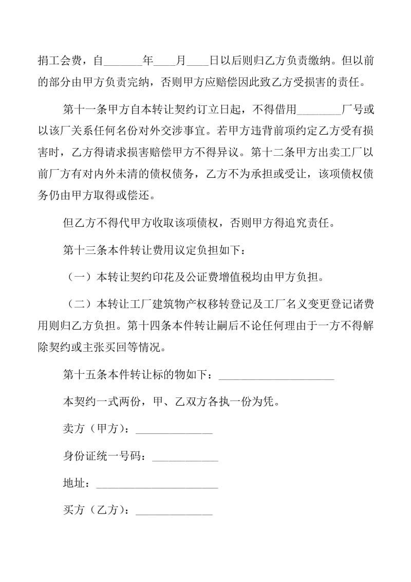 工廠轉讓合同與技術轉讓范文五篇